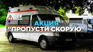 В Днепре прошла акция «Пропусти скорую»