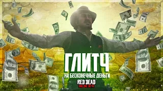 RDR 2 Онлайн СРОЧНО Глитч бесконечные ДЕНЬГИ