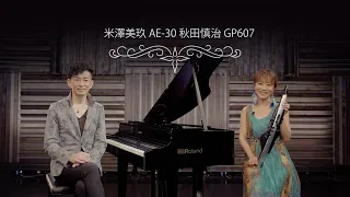 米澤美玖 AE-30 & 秋田慎治 GP607 演奏動画