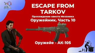 Оружейник часть 10 - АК-105. Квесты механика. Прохождение игры Escape from tarkov (побег из таркова)