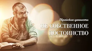 Еврейские ценности "НЕ собственное достоинство". Раввин Дов-Бер Байтман