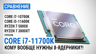Core i7-11700K против Core i7-10700K, Core i5-11600K, Ryzen 7 5800X и Ryzen 7 3800XT