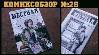 Комиксобзор № 29 - Местная