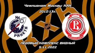 2012/13 ЧЕМПИОНАТ МОСКВЫ КХК /ХК РАКЕТА-2/ - /ХК ВИТЯЗЬ ПОДОЛЬСК/