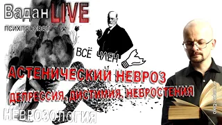 Астенический невроз и пограничные расстройства тормозимого круга. Депрессия, дистимия, невростения.