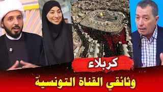 من وسط كربلاء المقدسة وثائقي قناة تلفزة التونسية | ريم الوريمي | احمد سلمان | زهير لطيف