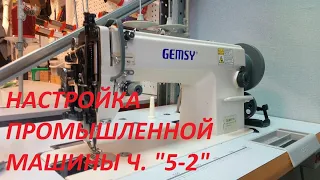 Настройка промышленной швейной машины ч. 5 - 2