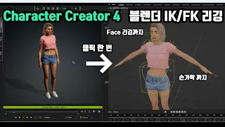 캐릭터 크리에이터 4 블렌더 Add-on 이용해서 IK/FK Face 리깅까지 한 번에