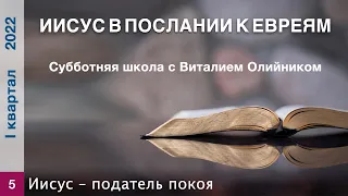 Урок 5. "Иисус – податель покоя". Изучаем Библию с Виталием Олийником.