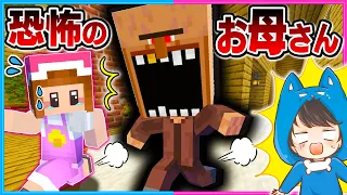 怖すぎるお母さんから逃げろ!!😨💨【マイクラ/まいくら】