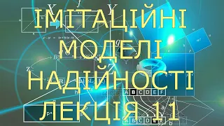 Імітаційні моделі надійності. Лекція 11