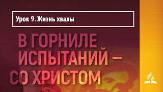 Урок 9. Жизнь хвалы | В горниле испытаний - со Христом