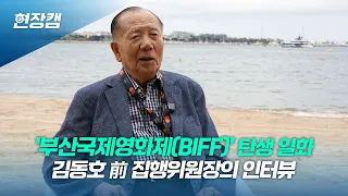 '부산국제영화제(BIFF)'의 탄생 일화, 김동호 전 BIFF 집행위원장의 인터뷰