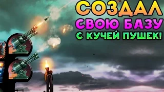 СОЗДАЛ БАЗУ С КУЧЕЙ ПУШЕК! - Redcon