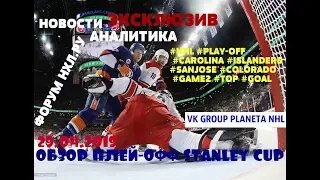 NHL Everyday!Play-off 29.04 #ОБЗОР#PLAYOFF#ПЛЕЙОФФ#НАРУССКОМ#CAROLINA#ISLANDERS#SANJOSE#COLORADO#NHL