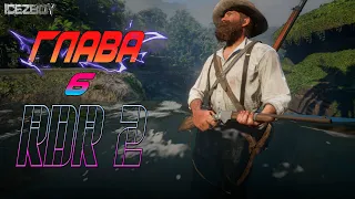 Red Dead Redemption 2 💢 ГЛАВА 6 Трудное начало 💢 RDR 2