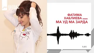 Фатима Хаблиева - Ма уд, ма зарда | KAVKAZ MUSIC