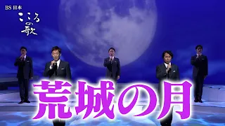 【ＢＳ日本・こころの歌】荒城の月 − ＦＯＲＥＳＴＡ