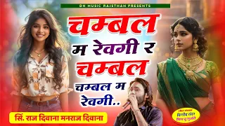 Chambal M Revgi R Chambal M Revgi~ चम्बल म रेवगी र चम्बल म रेवगी Raj Deewana Manraj Deewana New Song