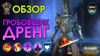 Гробовщик Дренг обзор героя | RAID: Shadow Legends