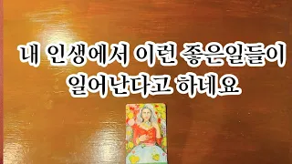 【타로/운세】 내 인생에 있을 좋은일들