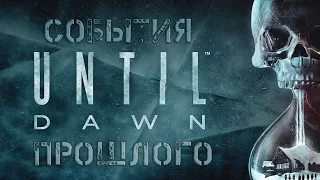 Until Dawn "События прошлого"