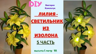 ЛИЛИЯ - СВЕТИЛЬНИК ИЗ ИЗОЛОНА / 5 часть / Высота 1 метр, 3 цветка с электрикой , 11 бутонов.