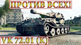 VK 72.01 (K)  ПРОТИВ ВСЕХ!  ПАРИЖ  WORLD OF TANKS