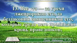 ВидеоБиблия Плач Иеремии с музыкой глава 4 Бондаренко