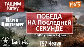 WoT - Тащим катку - Бой на Т57 Heavy (Победа на последней секунде. 5000 урона) Карта Винтерберг