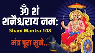 ॐ शं शनैश्चराय नम: | Shani Mantra 108