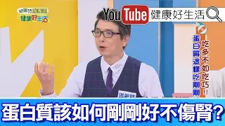 洪永祥：嚴重缺乏蛋白質，腎功能急速衰退!【健康好生活】