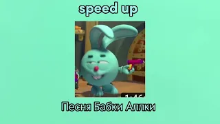 Песня бабки Аллки  speed up