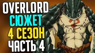 Overlord Сюжет 4 сезона 11 том - Кваготы и Оборона города Фео Джира