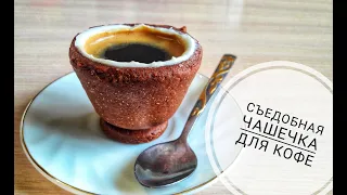 Съедобная чашка печенье для кофе ♥ Выпил и съел ♥ Edible Coffee Cups [Eng.SUB]