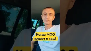 когда МФО подаст в суд? через сколько дней просрочки?