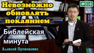 018. Библейская минута. | Невозможно обновлять покаянием. | Алексей Прокопенко.