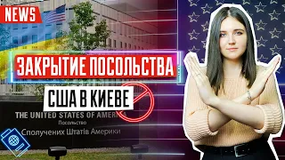 Закрытие посольства США в Киеве | Перенос собеседования | Запросы в посольство