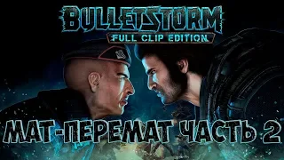 Bulletstorm: Full Clip Edition русская озвучка |Часть 2| стрим