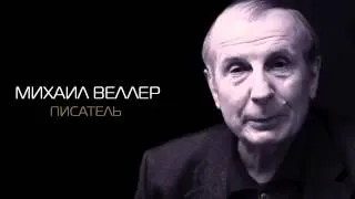 Михаил Веллер: Какие цели преследует Путин?