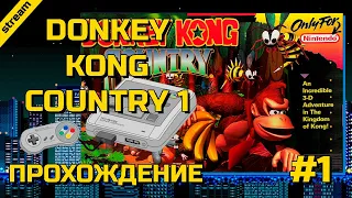 DONKEY KONG COUNTRY 1 ► SNES ► ПРОХОЖДЕНИЕ ► ЧАСТЬ 1