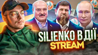 Российская Истерика Silienko в дії Стрим Чатрулетка