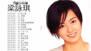 梁詠琪 Gigi Leung - 梁詠琪 Gigi Leung 的20首最佳歌曲 | 梁詠琪 Gigi Leung Best Songs