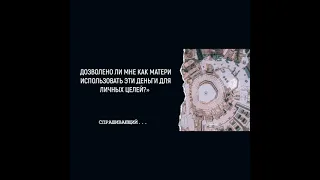 «ДЕТСКИЕ ПОСОБИЯ ОТ ГОСУДАРСТВА»🎙️ Шейх Салих Фаузан (да сохранит его Аллах)