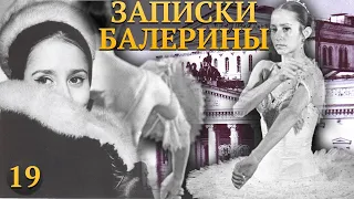 НАТАЛЬЯ БЕССМЕРТНОВА - Вспоминая мастеров московского балета