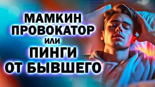 Мамкин Провокатор или Пинги от Бывшего! Прямой Эфир  17.03.2024 год!