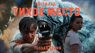 ТРЕШ-ОБЗОР ФИЛЬМА МОЛЧИ (2020)|КиноПоZор