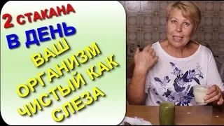 2 Стакана в день и ваш ОРГАНИЗМ И КРОВЬ чистые Молодое тело и кожа Мое питание