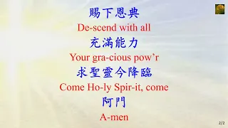 376-1 懇求聖靈聼我求 Spirit Divine, Hear Our Prayer-Instrumental