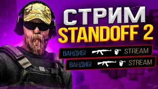 СТРИМ ПО СТАНДОФФ 2 / CSGO | РАЗДАЧА ГОЛДЫ | БЕСПЛАТНЫЕ ДУЕЛИ | ДОНАТ В ОПИСАНИИ